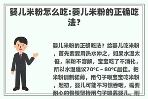 婴儿米粉怎么吃:婴儿米粉的正确吃法？