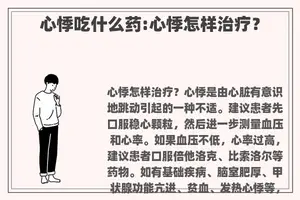 心悸吃什么药:心悸怎样治疗？