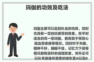 玛伽的功效及吃法
