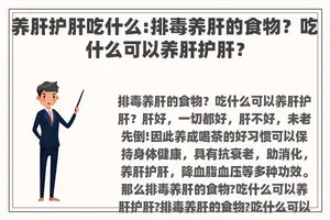 养肝护肝吃什么:排毒养肝的食物？吃什么可以养肝护肝？