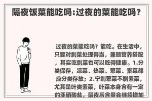 隔夜饭菜能吃吗:过夜的菜能吃吗？