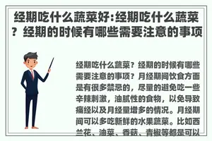 经期吃什么蔬菜好:经期吃什么蔬菜？经期的时候有哪些需要注意的事项？