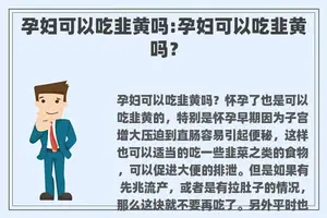 孕妇可以吃韭黄吗:孕妇可以吃韭黄吗？