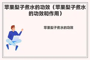 苹果梨子煮水的功效（苹果梨子煮水的功效和作用）