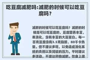 吃豆腐减肥吗:减肥的时候可以吃豆腐吗？