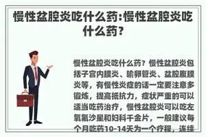 慢性盆腔炎吃什么药:慢性盆腔炎吃什么药？