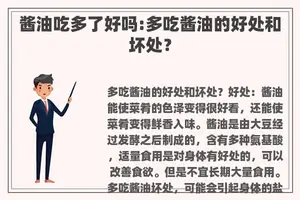 酱油吃多了好吗:多吃酱油的好处和坏处？