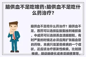 脑供血不足吃啥药:脑供血不足吃什么药治疗？