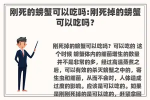 刚死的螃蟹可以吃吗:刚死掉的螃蟹可以吃吗？