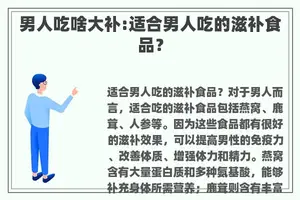 男人吃啥大补:适合男人吃的滋补食品？