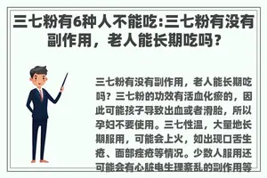三七粉有6种人不能吃:三七粉有没有副作用，老人能长期吃吗？