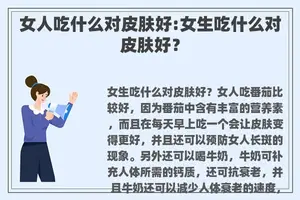 女人吃什么对皮肤好:女生吃什么对皮肤好？