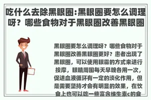 吃什么去除黑眼圈:黑眼圈要怎么调理呀？哪些食物对于黑眼圈改善黑眼圈更好？