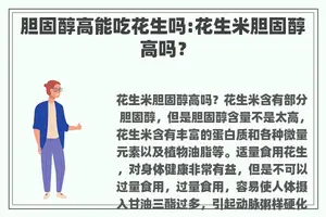 胆固醇高能吃花生吗:花生米胆固醇高吗？