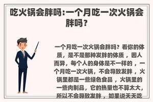 吃火锅会胖吗:一个月吃一次火锅会胖吗？