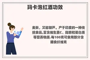 玛卡泡红酒功效