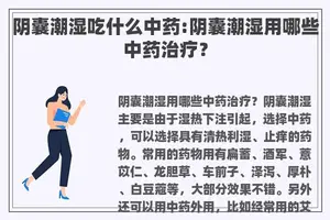 阴囊潮湿吃什么中药:阴囊潮湿用哪些中药治疗？