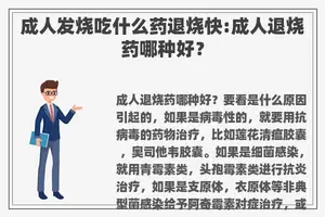 成人发烧吃什么药退烧快:成人退烧药哪种好？