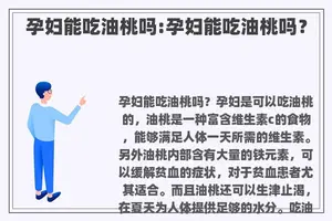孕妇能吃油桃吗:孕妇能吃油桃吗？