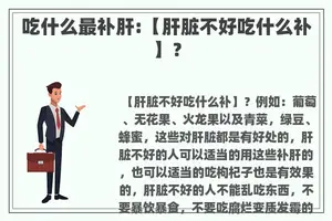 吃什么最补肝:【肝脏不好吃什么补】？