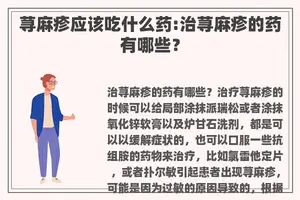 荨麻疹应该吃什么药:治荨麻疹的药有哪些？