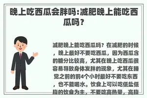 晚上吃西瓜会胖吗:减肥晚上能吃西瓜吗？