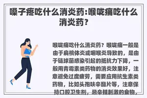 嗓子疼吃什么消炎药:喉咙痛吃什么消炎药？