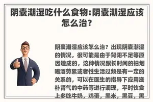 阴囊潮湿吃什么食物:阴囊潮湿应该怎么治？