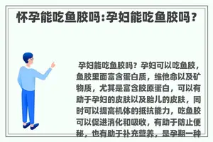 怀孕能吃鱼胶吗:孕妇能吃鱼胶吗？