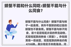螃蟹不能和什么同吃:螃蟹不能与什么同食？