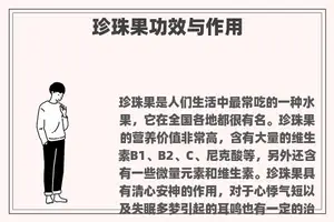 珍珠果功效与作用