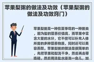 苹果梨粥的做法及功效（苹果梨粥的做法及功效窍门）