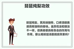 琵琶炖梨功效