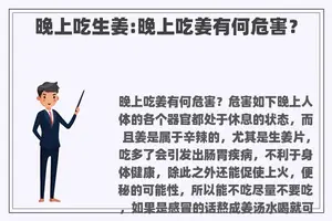 晚上吃生姜:晚上吃姜有何危害？