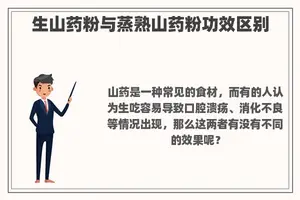 生山药粉与蒸熟山药粉功效区别