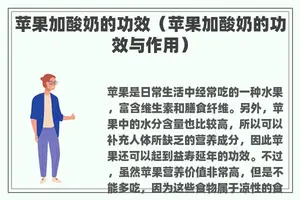 苹果加酸奶的功效（苹果加酸奶的功效与作用）