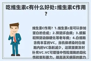吃维生素c有什么好处:维生素C作用？