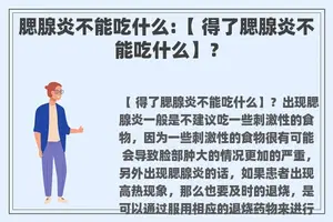 腮腺炎不能吃什么:【 得了腮腺炎不能吃什么】？