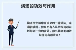 烧酒的功效与作用