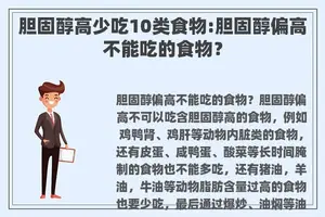 胆固醇高少吃10类食物:胆固醇偏高不能吃的食物？