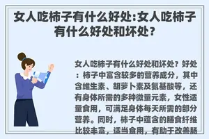 女人吃柿子有什么好处:女人吃柿子有什么好处和坏处？