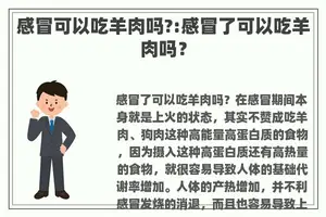 感冒可以吃羊肉吗?:感冒了可以吃羊肉吗？