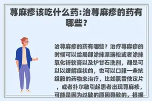 荨麻疹该吃什么药:治荨麻疹的药有哪些？