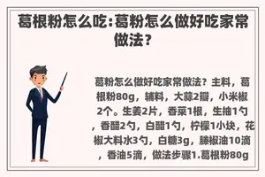 葛根粉怎么吃:葛粉怎么做好吃家常做法？