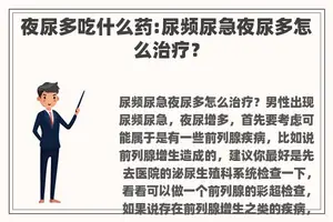 夜尿多吃什么药:尿频尿急夜尿多怎么治疗？