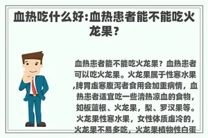血热吃什么好:血热患者能不能吃火龙果？