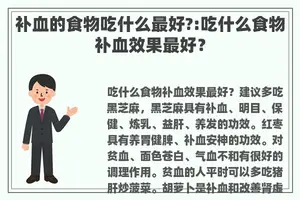 补血的食物吃什么最好?:吃什么食物补血效果最好？