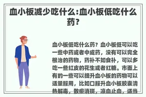 血小板减少吃什么:血小板低吃什么药？