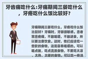 牙齿痛吃什么:牙痛期间三餐吃什么，牙疼吃什么饭比较好？