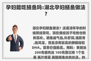 孕妇能吃鳝鱼吗:湖北孕妇鳝鱼做法？